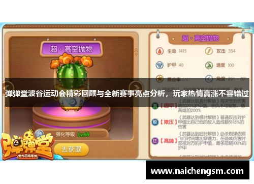 弹弹堂波谷运动会精彩回顾与全新赛事亮点分析,玩家热情高涨不容错过