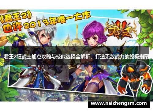 君王2狂战士加点攻略与技能选择全解析,打造无敌战力的终极指南