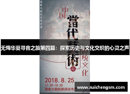 无悔华夏寻音之旅第四篇:探索历史与文化交织的心灵之声