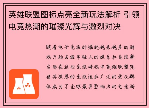 英雄联盟图标点亮全新玩法解析 引领电竞热潮的璀璨光辉与激烈对决