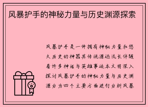 风暴护手的神秘力量与历史渊源探索