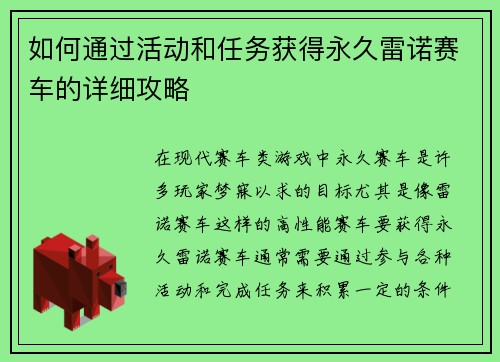 如何通过活动和任务获得永久雷诺赛车的详细攻略