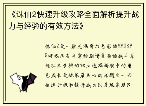 《诛仙2快速升级攻略全面解析提升战力与经验的有效方法》