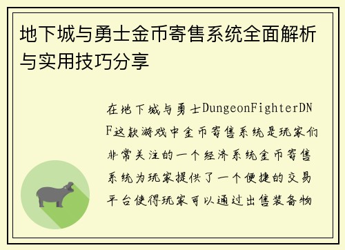 地下城与勇士金币寄售系统全面解析与实用技巧分享
