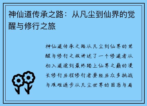 神仙道传承之路:从凡尘到仙界的觉醒与修行之旅