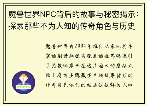魔兽世界NPC背后的故事与秘密揭示:探索那些不为人知的传奇角色与历史