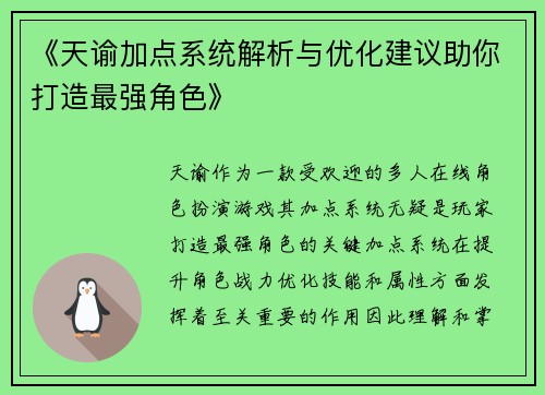 《天谕加点系统解析与优化建议助你打造最强角色》