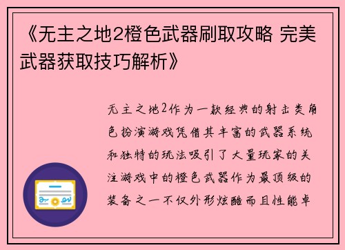 《无主之地2橙色武器刷取攻略 完美武器获取技巧解析》