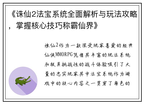 《诛仙2法宝系统全面解析与玩法攻略,掌握核心技巧称霸仙界》