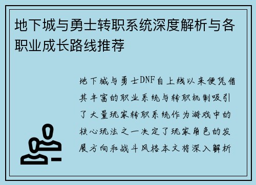 地下城与勇士转职系统深度解析与各职业成长路线推荐