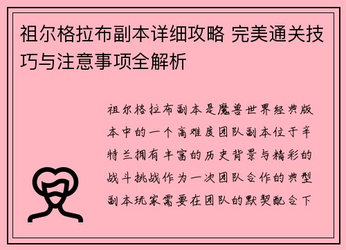 祖尔格拉布副本详细攻略 完美通关技巧与注意事项全解析