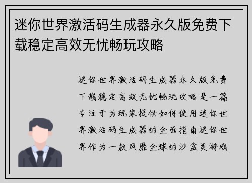 迷你世界激活码生成器永久版免费下载稳定高效无忧畅玩攻略