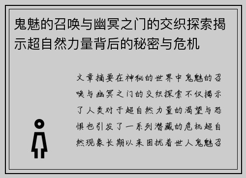 鬼魅的召唤与幽冥之门的交织探索揭示超自然力量背后的秘密与危机