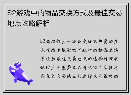 S2游戏中的物品交换方式及最佳交易地点攻略解析