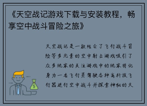 《天空战记游戏下载与安装教程,畅享空中战斗冒险之旅》