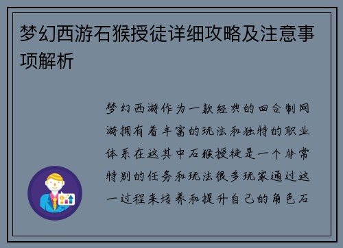 梦幻西游石猴授徒详细攻略及注意事项解析