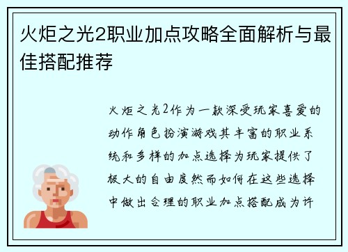 火炬之光2职业加点攻略全面解析与最佳搭配推荐