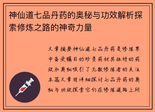 神仙道七品丹药的奥秘与功效解析探索修炼之路的神奇力量