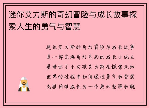 迷你艾力斯的奇幻冒险与成长故事探索人生的勇气与智慧