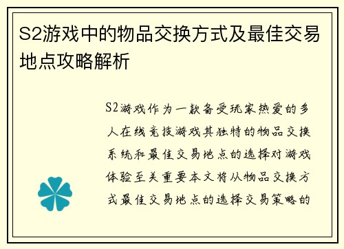 S2游戏中的物品交换方式及最佳交易地点攻略解析