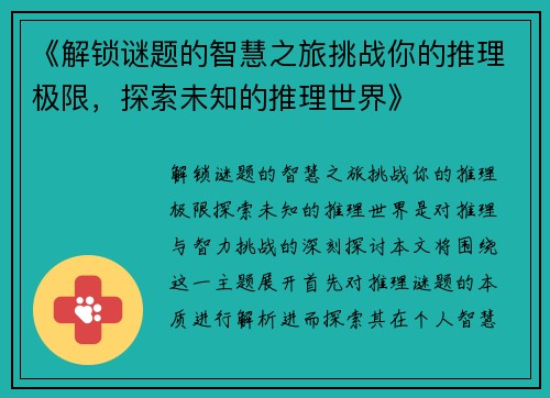 《解锁谜题的智慧之旅挑战你的推理极限,探索未知的推理世界》