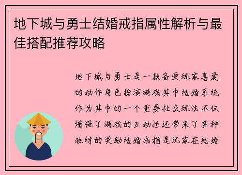 地下城与勇士结婚戒指属性解析与最佳搭配推荐攻略
