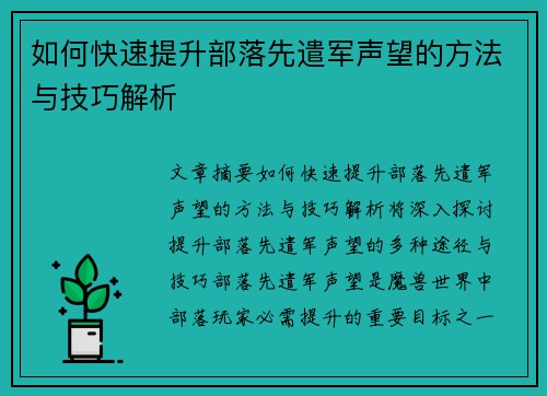 如何快速提升部落先遣军声望的方法与技巧解析