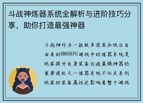 斗战神炼器系统全解析与进阶技巧分享，助你打造最强神器