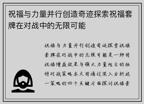 祝福与力量并行创造奇迹探索祝福套牌在对战中的无限可能