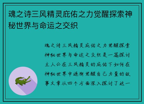 魂之诗三风精灵庇佑之力觉醒探索神秘世界与命运之交织