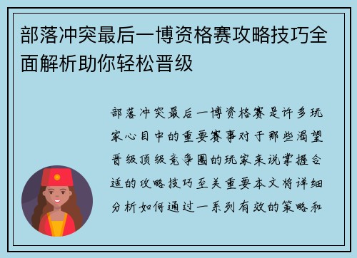 部落冲突最后一博资格赛攻略技巧全面解析助你轻松晋级