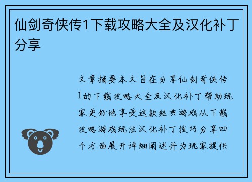 仙剑奇侠传1下载攻略大全及汉化补丁分享