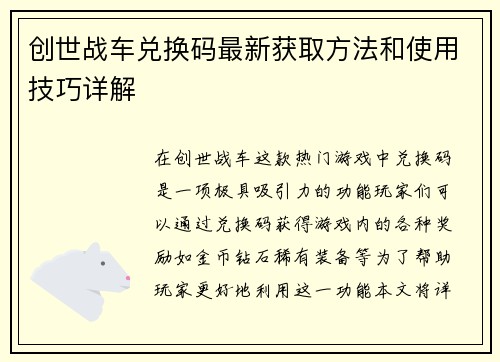 创世战车兑换码最新获取方法和使用技巧详解