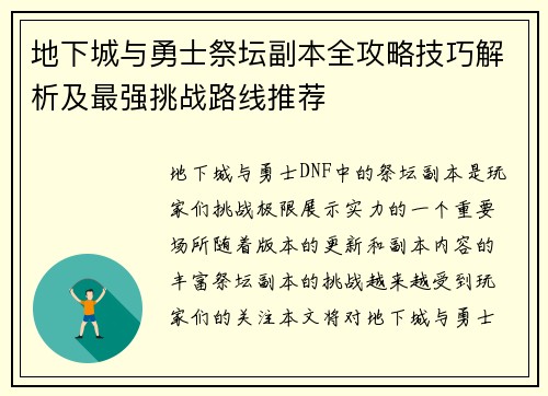 地下城与勇士祭坛副本全攻略技巧解析及最强挑战路线推荐