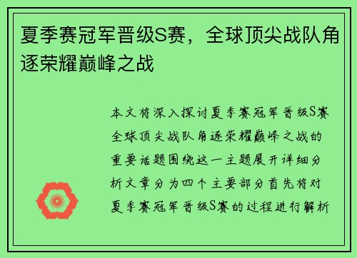 夏季赛冠军晋级S赛，全球顶尖战队角逐荣耀巅峰之战