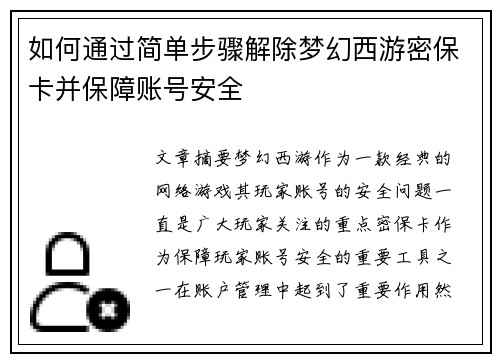 如何通过简单步骤解除梦幻西游密保卡并保障账号安全