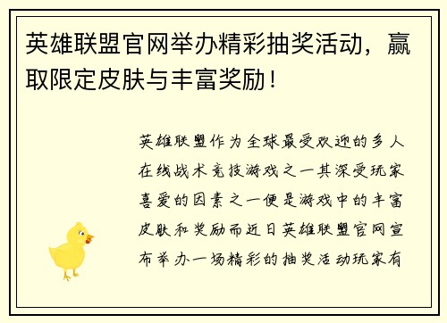 英雄联盟官网举办精彩抽奖活动，赢取限定皮肤与丰富奖励！