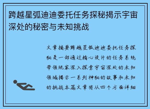 跨越星弧迪迪委托任务探秘揭示宇宙深处的秘密与未知挑战