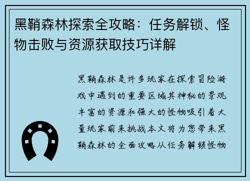 黑鞘森林探索全攻略：任务解锁、怪物击败与资源获取技巧详解